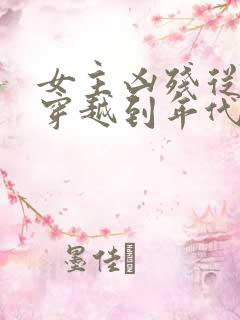 女主凶残从末世穿越到年代文