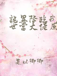 诡异降临我在末世当大佬原著小说