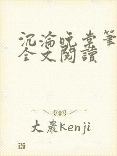 沉沦晚棠笔趣阁全文阅读