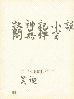 牧神记小说笔趣阁无弹窗