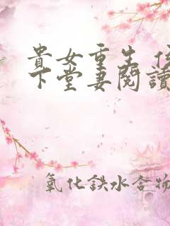 贵女重生 侯府下堂妻阅读