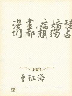 漫画,病娇徒弟们都想独占我