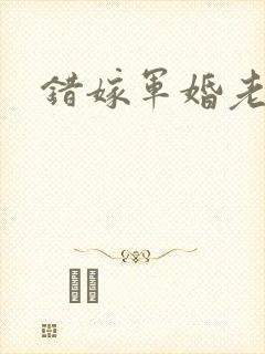 错嫁军婚老公
