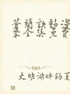 苍兰诀动漫第二季全集免费