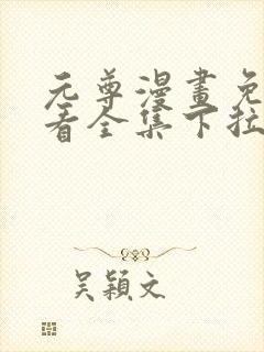 元尊漫画免费观看全集下拉式漫画