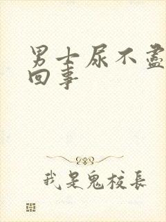 男士尿不尽怎么回事