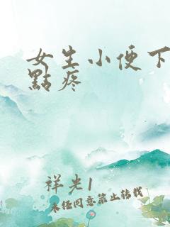 女生小便下面有点疼