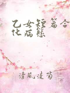 乙女短篇合集黑化病态