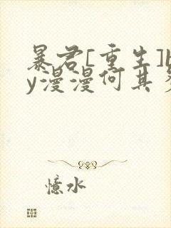 暴君[重生]by漫漫何其多txt