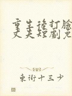 重生后打脸虚伪丈夫短剧免费观看