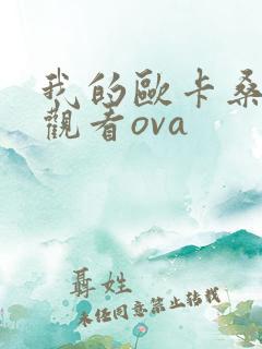 我的欧卡桑动漫观看ova