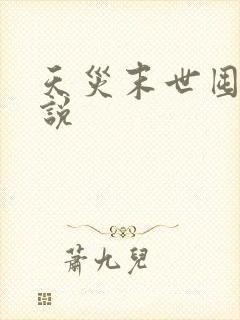 天灾末世囤货小说