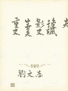 重生影后 夫人又美又飒