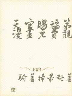 天官赐福第二季漫画免费观看下拉式