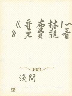 《哥布林1~4》免费观看