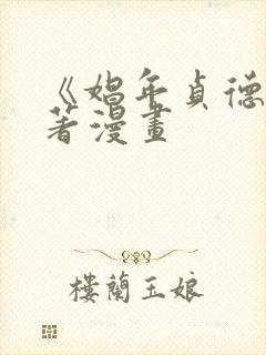 《娼年贞德》原著漫画