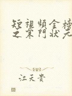 短视频金榜题名之寒门状元免费观看