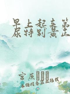 早上起来第一泡尿特别黄正常吗