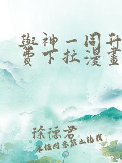 与神一同升级免费下拉漫画