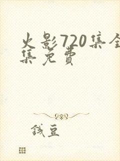 火影720集全集免费