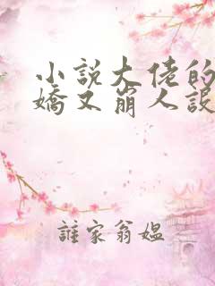 小说大佬的小娇娇又崩人设了在线阅读