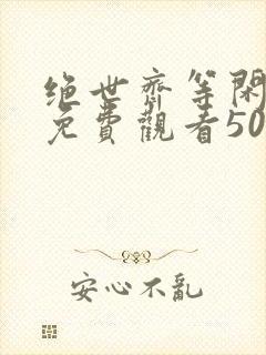 绝世齐等闲短剧免费观看50集