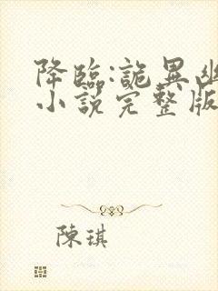 降临:诡异幽影小说完整版大结局