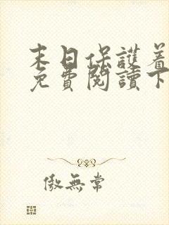 末日保护着漫画免费阅读下拉式