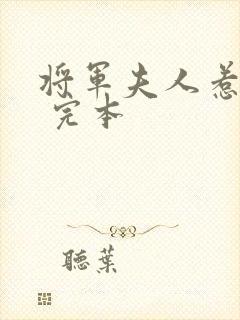 将军夫人惹不得 完本