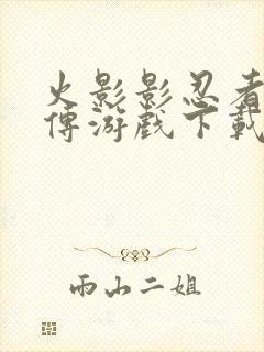 火影影忍者疾风传游戏下载