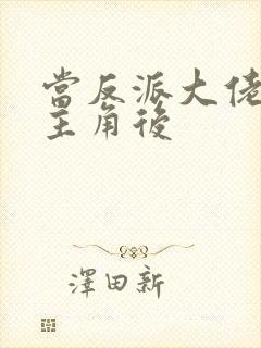 当反派大佬扮演主角后