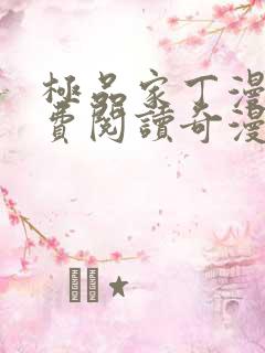 极品家丁漫画免费阅读奇漫屋