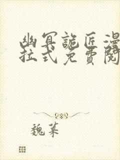 幽冥诡匠漫画下拉式免费阅读