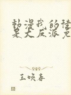 动漫我的徒弟都是大反派免费观看