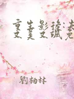 重生影后:夫人又美又飒免费全文阅读