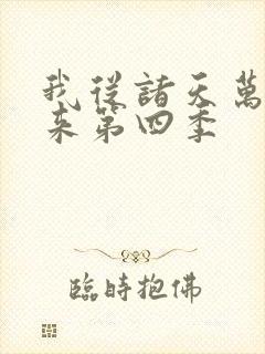 我从诸天万界归来第四季