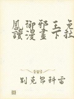 凤御邪王免费阅读漫画下拉式