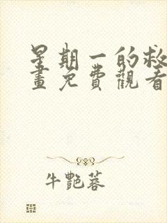 星期一的救星漫画免费观看完整版