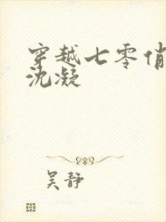 穿越七零俏军嫂沈凝