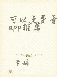 可以免费看剧的app推荐