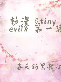 动漫《tinyevil》第一集在线观看