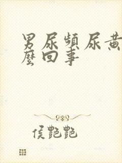 男尿频尿黄是怎么回事