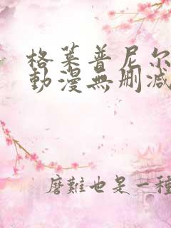 格莱普尼尔免费动漫无删减在线看