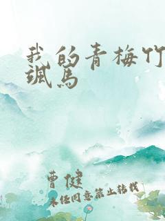 我的青梅竹马是飒马