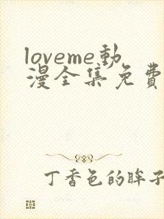 loveme动漫全集免费观看动漫