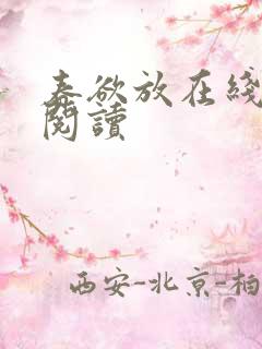 春欲放在线全本阅读