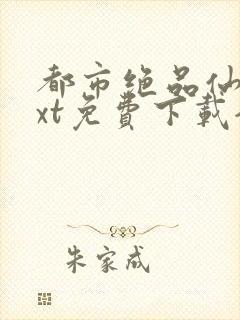 都市绝品仙医txt免费下载全集