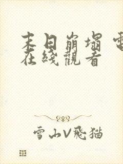 末日崩塌 电影在线观看