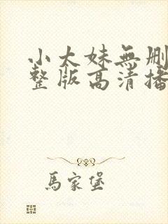 小太妹无删减完整版高清播放在线观看