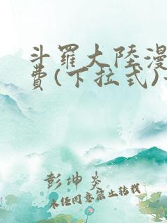 斗罗大陆漫画免费(下拉式)六漫画